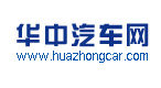 華中汽車網(wǎng)